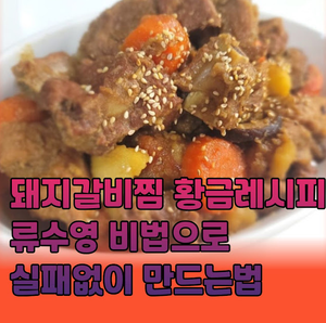 류수영돼지갈비찜황금레시피