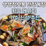 간장게장레시피02